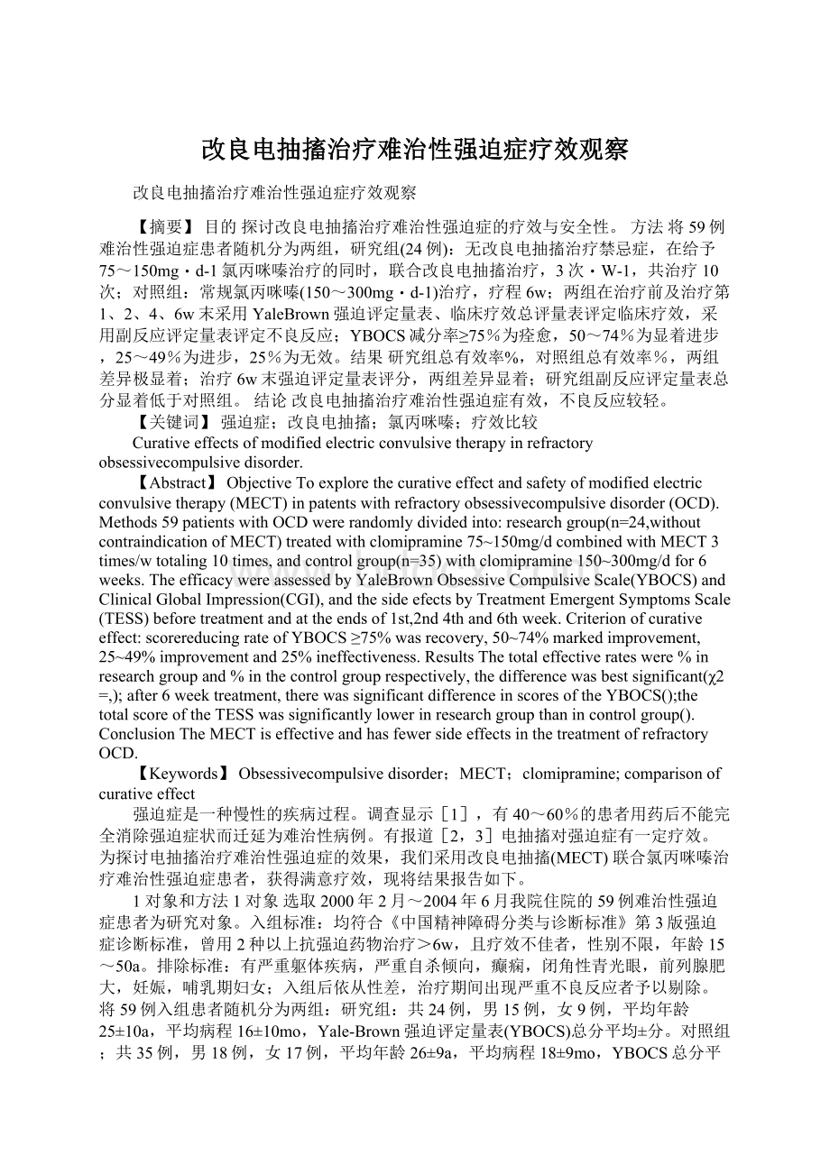 改良电抽搐治疗难治性强迫症疗效观察.docx_第1页