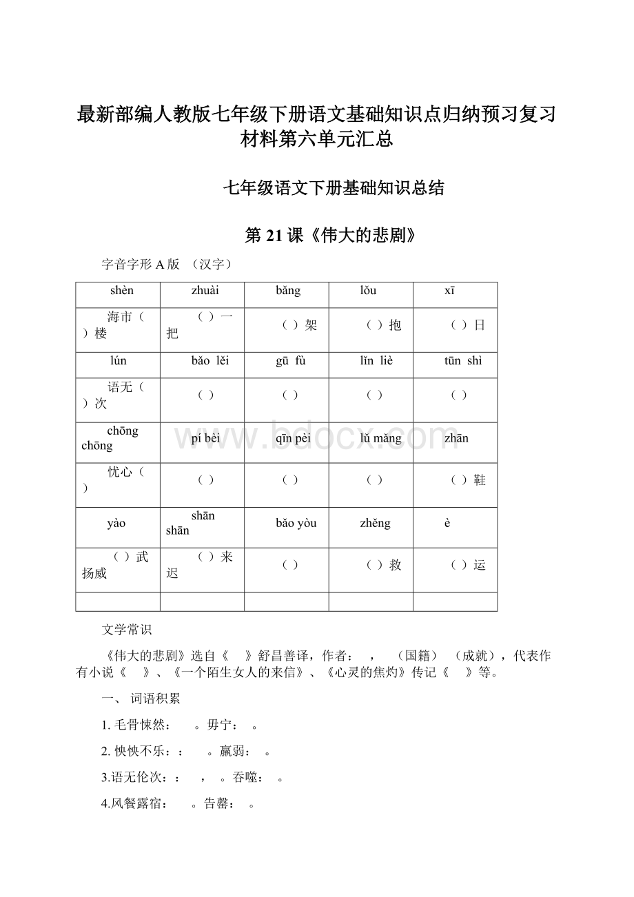 最新部编人教版七年级下册语文基础知识点归纳预习复习材料第六单元汇总.docx