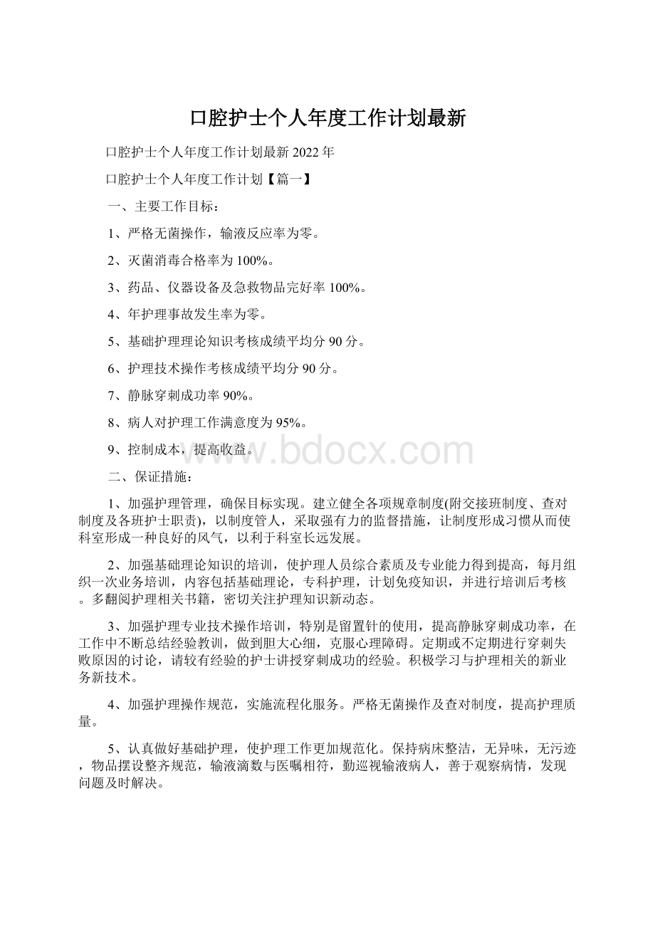 口腔护士个人年度工作计划最新Word文件下载.docx