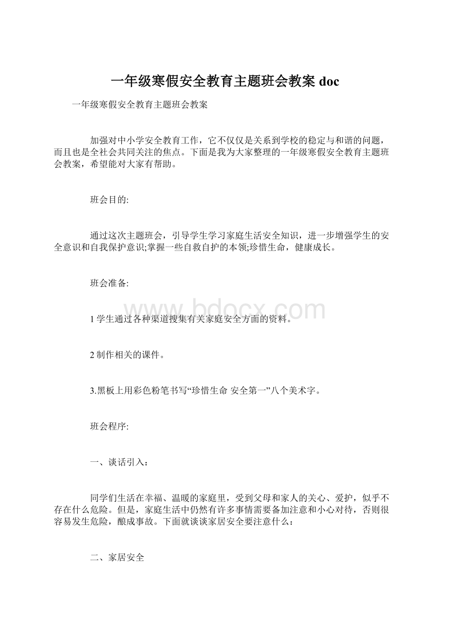 一年级寒假安全教育主题班会教案doc.docx_第1页