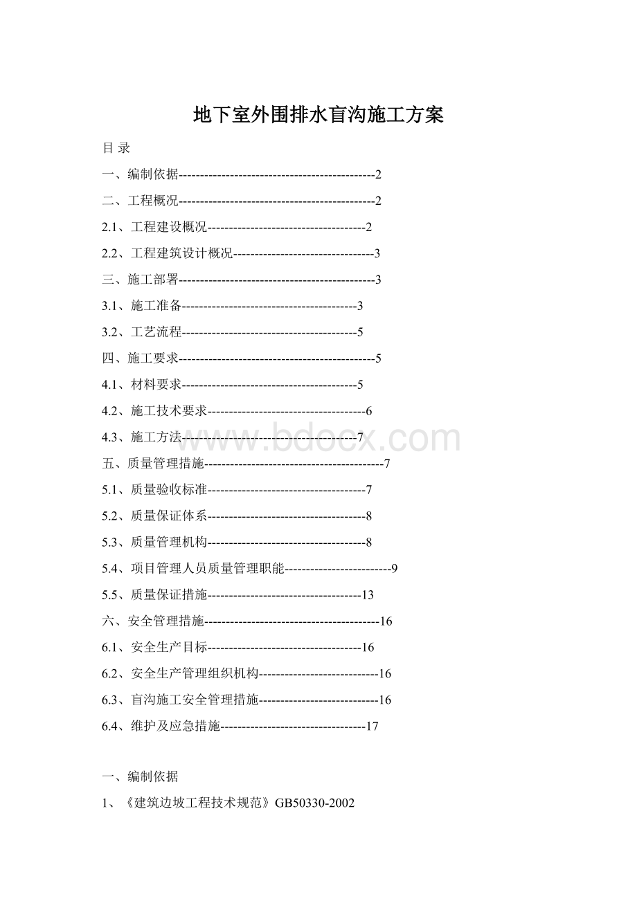 地下室外围排水盲沟施工方案.docx_第1页