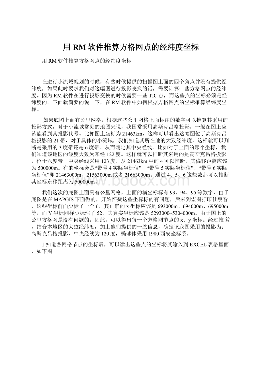 用RM软件推算方格网点的经纬度坐标.docx