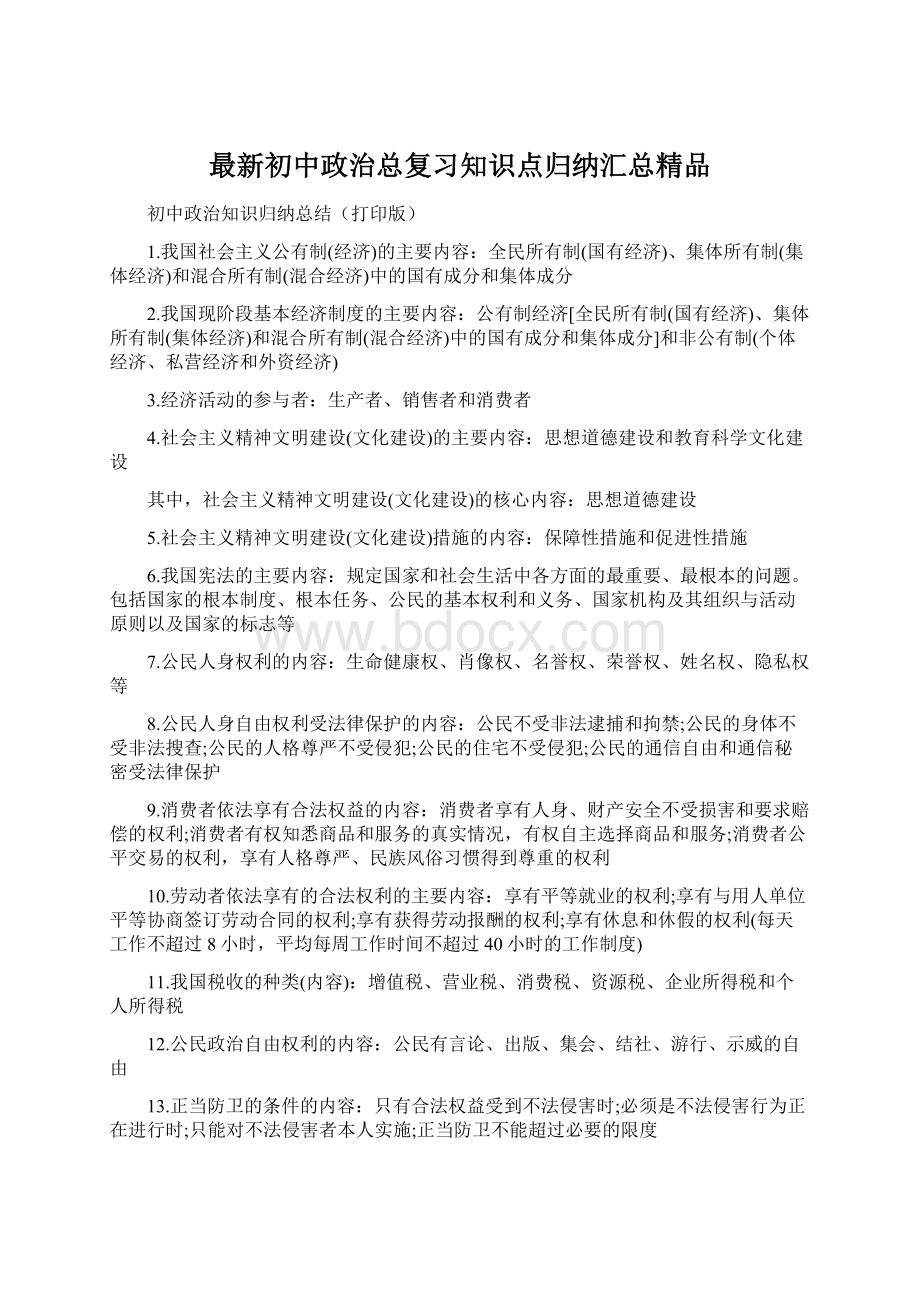 最新初中政治总复习知识点归纳汇总精品Word下载.docx_第1页