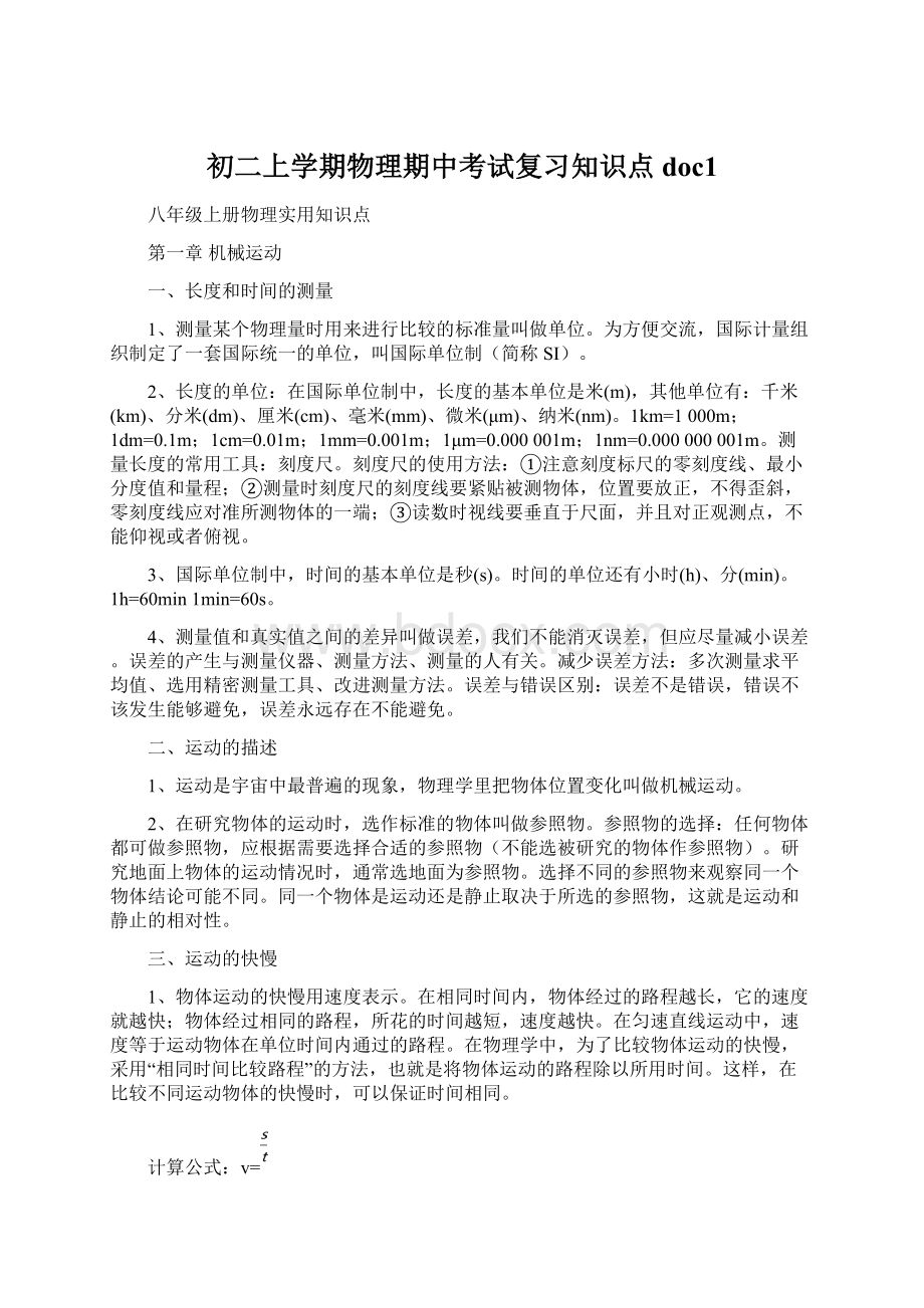 初二上学期物理期中考试复习知识点doc1.docx_第1页