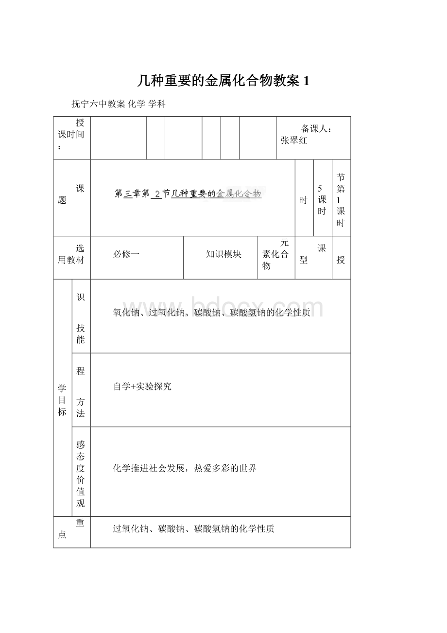 几种重要的金属化合物教案1.docx_第1页