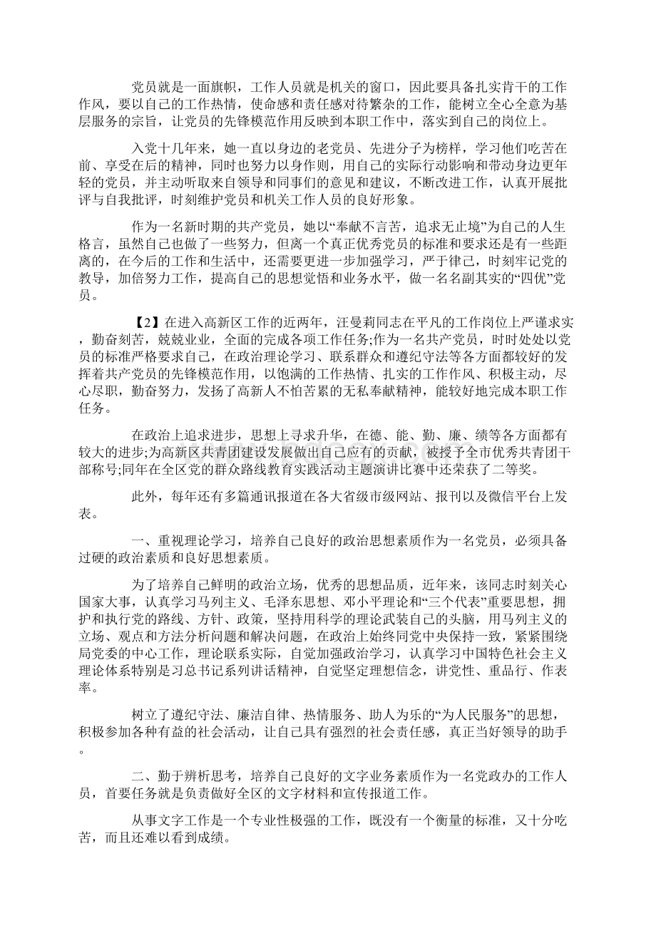 最新优秀共产党员事迹材料1 精品Word格式文档下载.docx_第2页