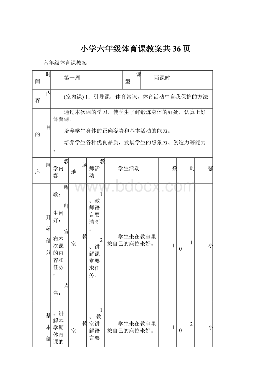 小学六年级体育课教案共36页.docx