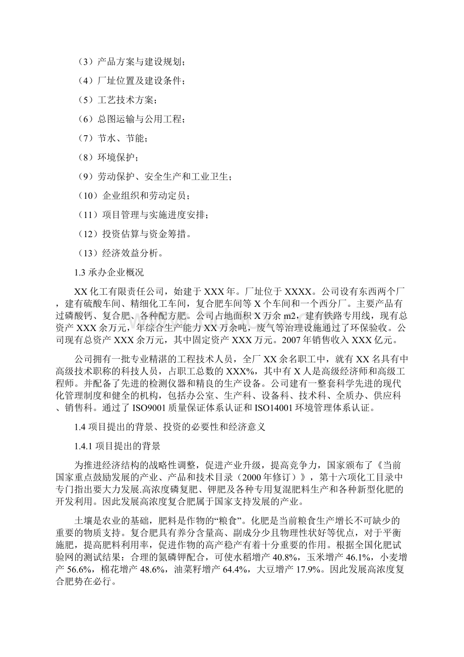 编辑河南省某厂20万吨复合肥项目可行性研究报告.docx_第2页