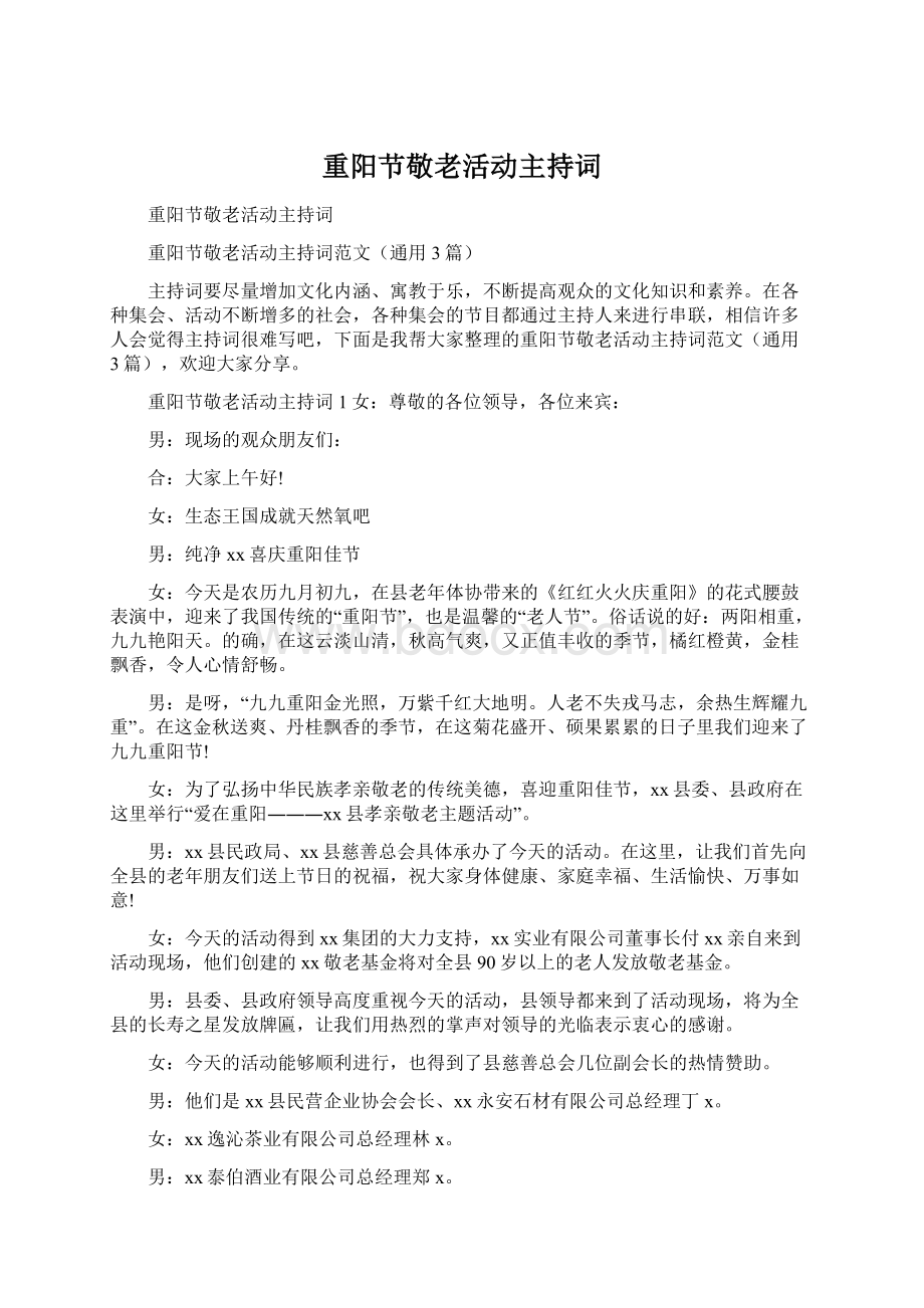 重阳节敬老活动主持词.docx