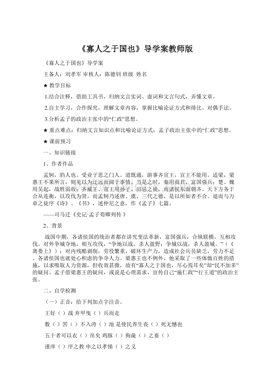 《寡人之于国也》导学案教师版.docx