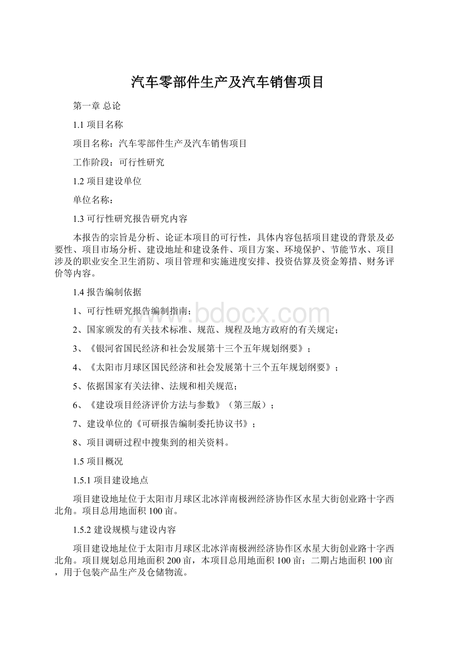 汽车零部件生产及汽车销售项目.docx