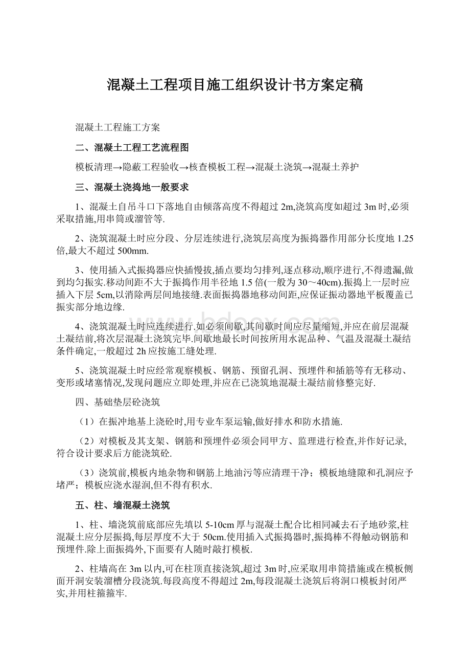 混凝土工程项目施工组织设计书方案定稿Word格式.docx