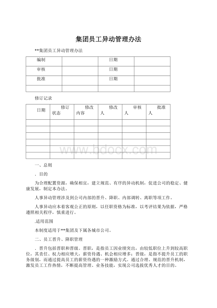 集团员工异动管理办法Word格式.docx