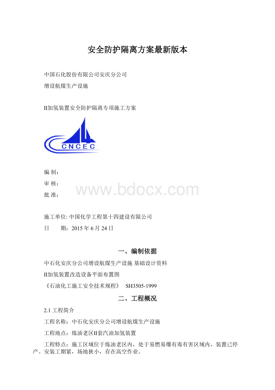 安全防护隔离方案最新版本.docx