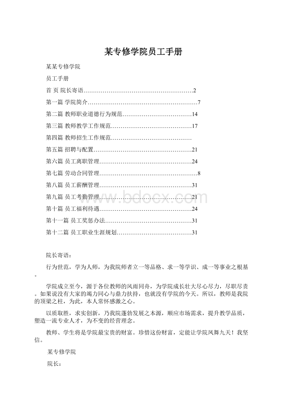 某专修学院员工手册Word文档格式.docx