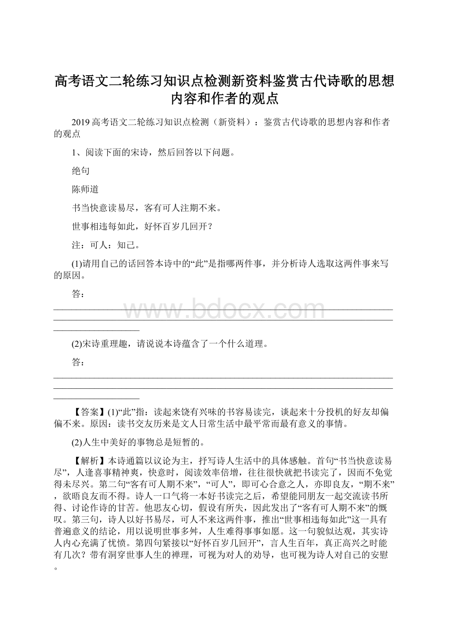 高考语文二轮练习知识点检测新资料鉴赏古代诗歌的思想内容和作者的观点.docx_第1页