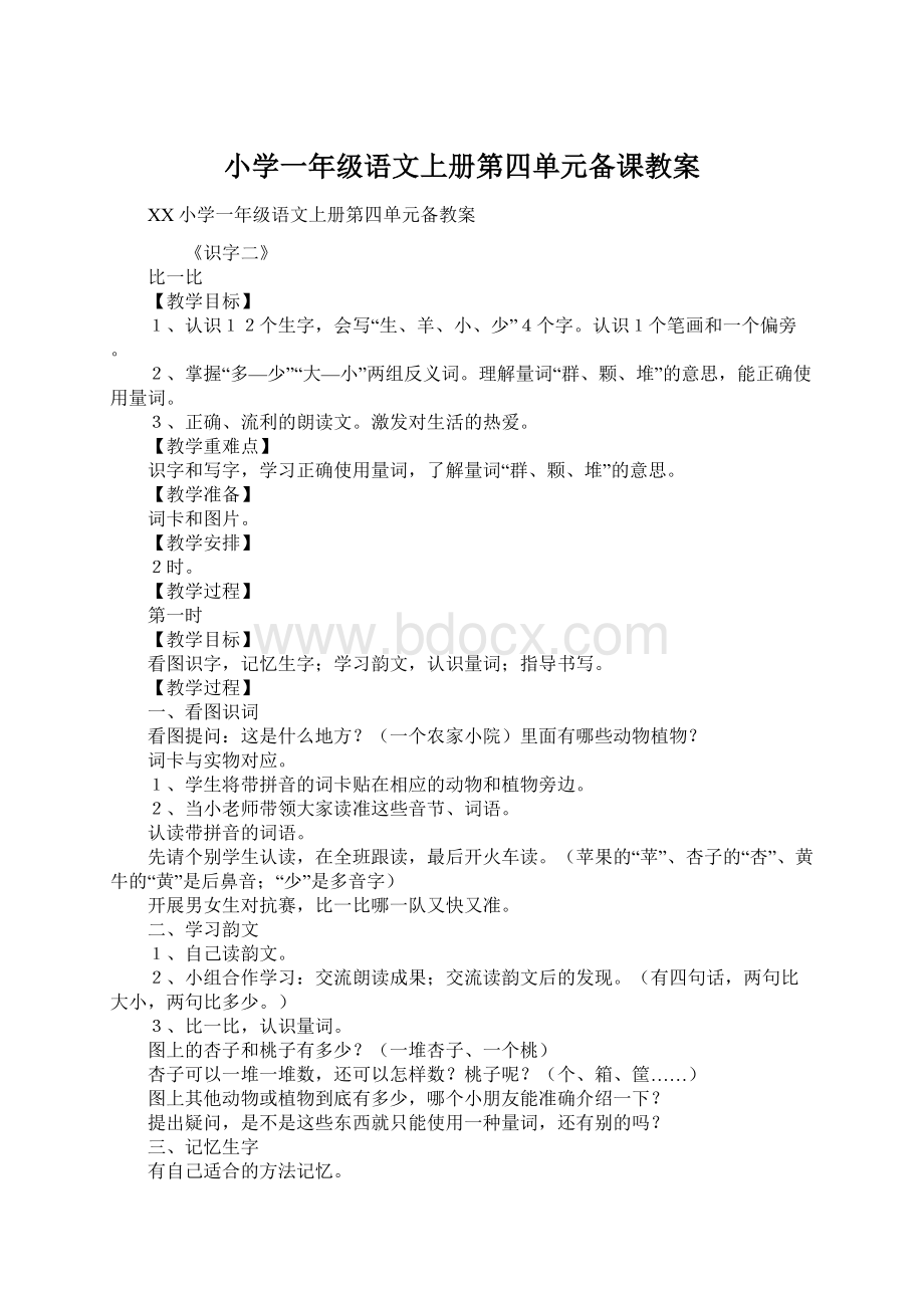 小学一年级语文上册第四单元备课教案Word文档下载推荐.docx