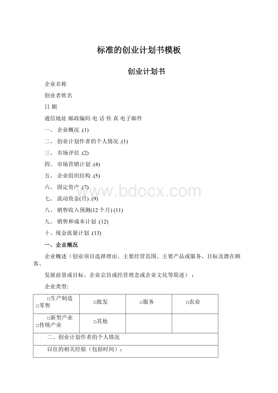 标准的创业计划书模板.docx_第1页