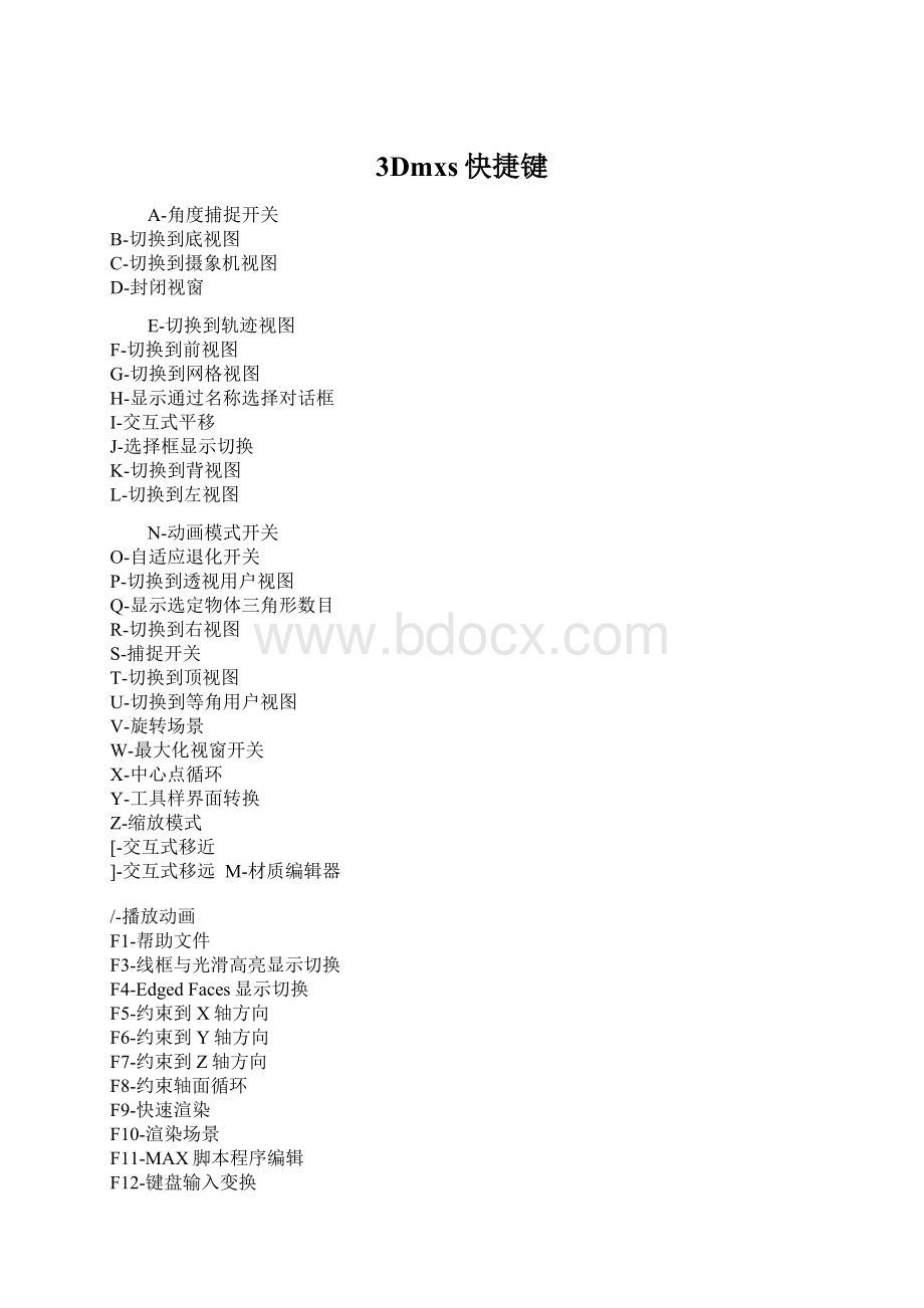 3Dmxs快捷键Word文件下载.docx