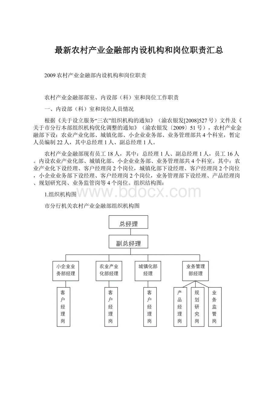 最新农村产业金融部内设机构和岗位职责汇总.docx_第1页