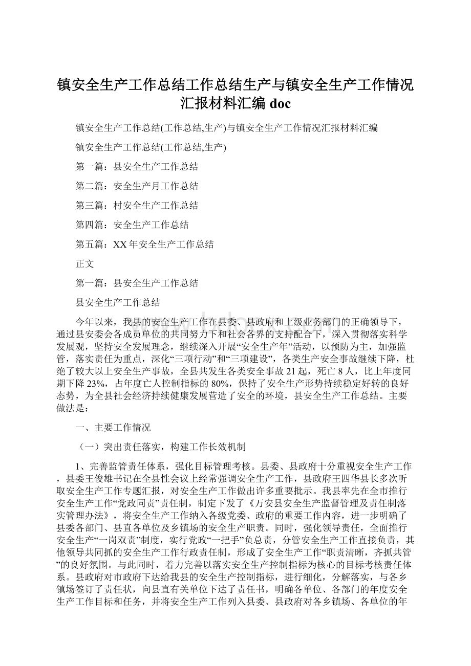 镇安全生产工作总结工作总结生产与镇安全生产工作情况汇报材料汇编doc.docx