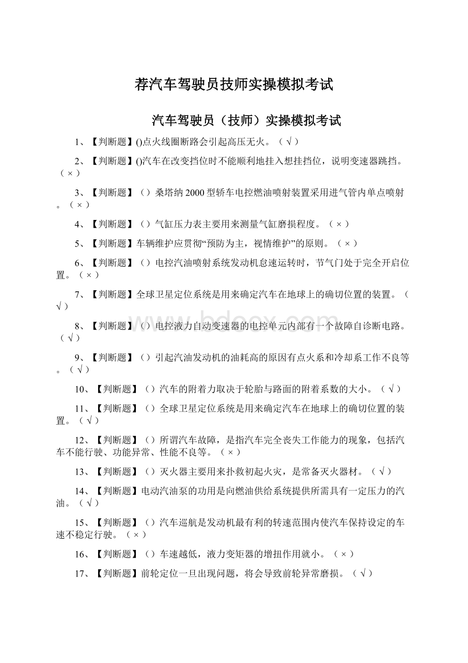 荐汽车驾驶员技师实操模拟考试Word下载.docx