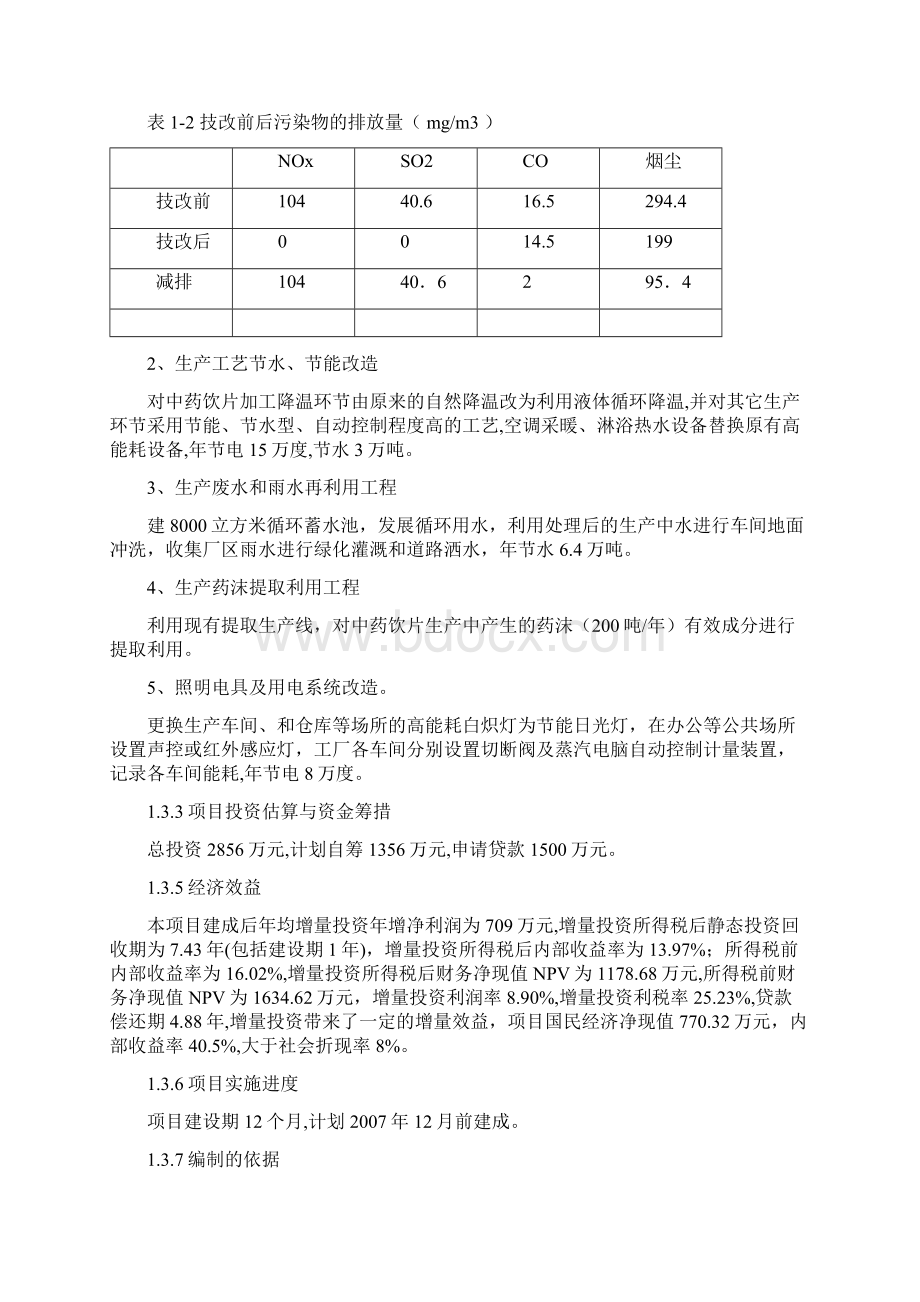 XX中药饮片厂饮片生产和锅炉供汽等环节节水节能改造工程项目可行性研究报告.docx_第3页