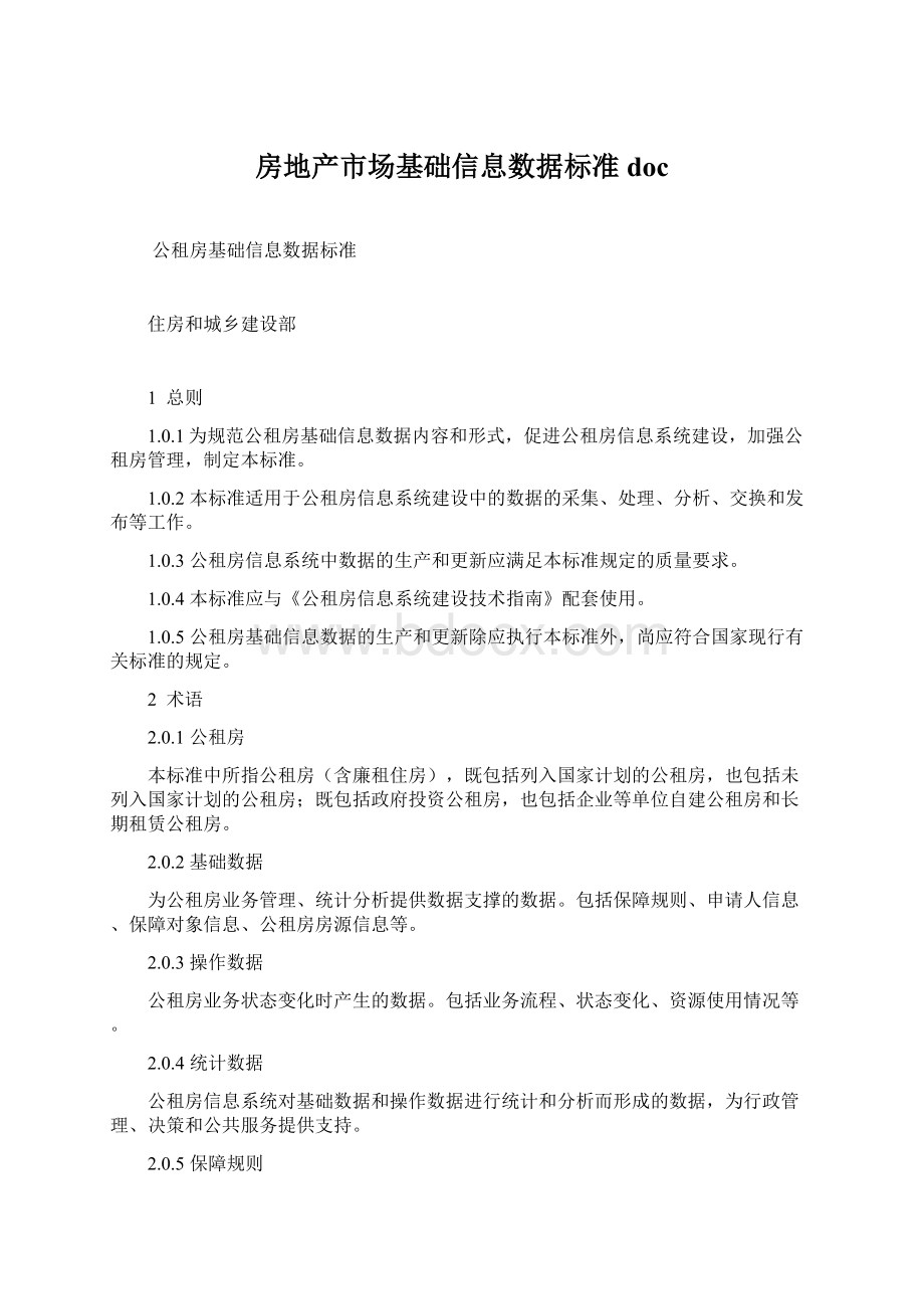 房地产市场基础信息数据标准doc.docx_第1页