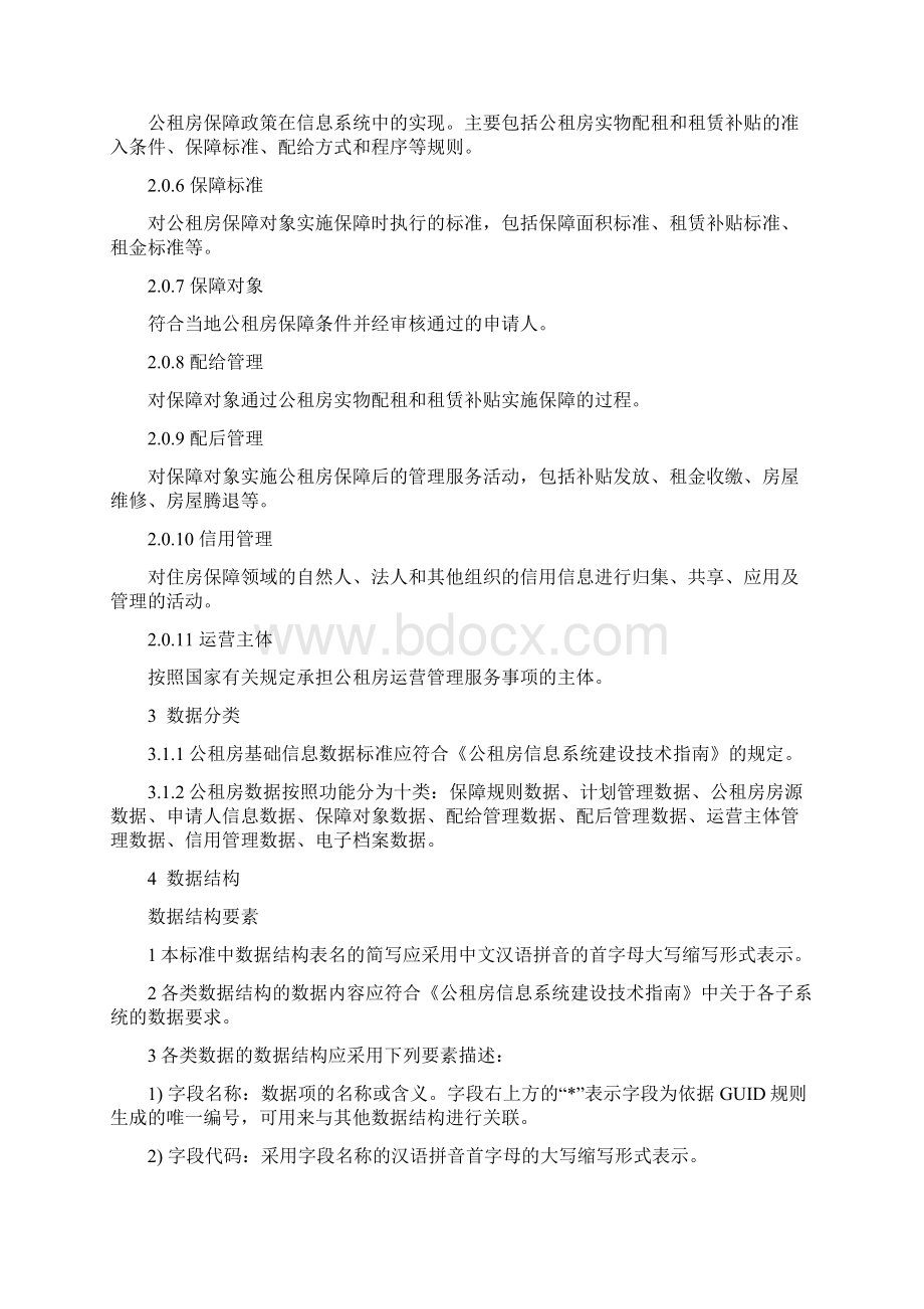 房地产市场基础信息数据标准doc.docx_第2页