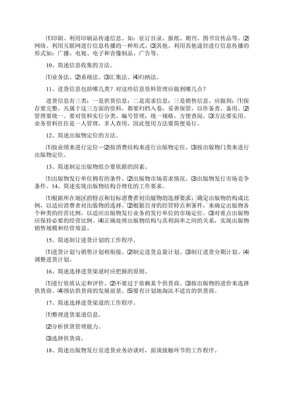 出版物发行员资格考试中级简答论述1.docx_第2页