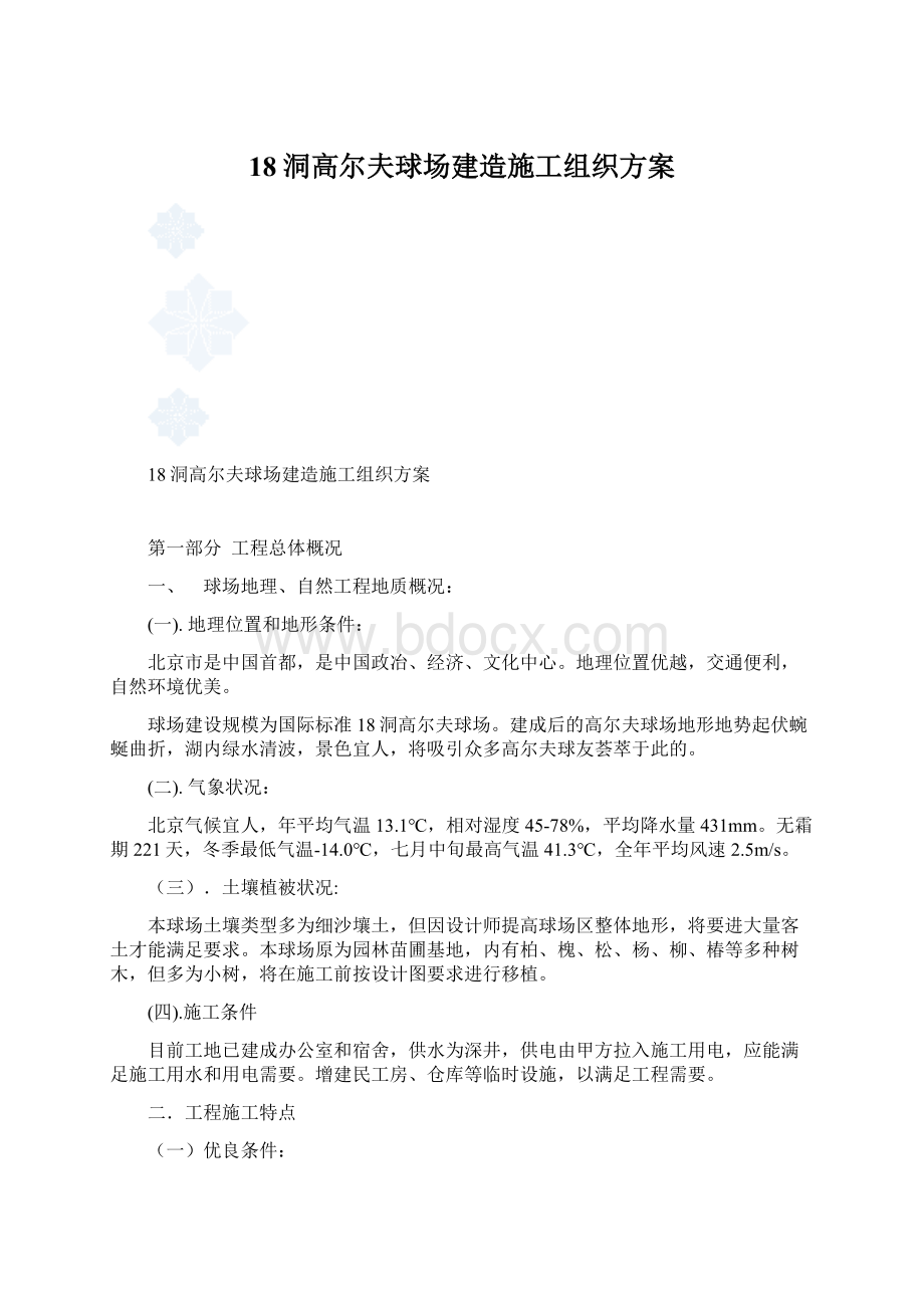 18洞高尔夫球场建造施工组织方案.docx