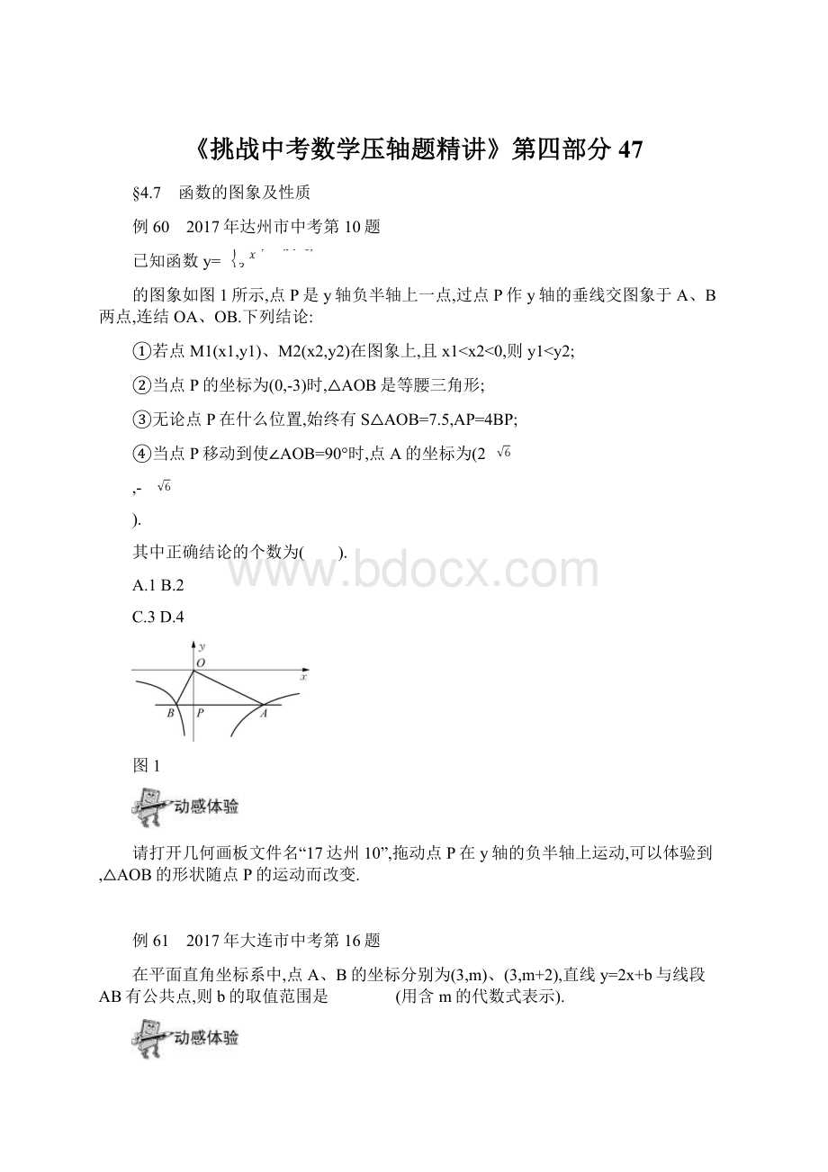 《挑战中考数学压轴题精讲》第四部分47Word格式文档下载.docx_第1页