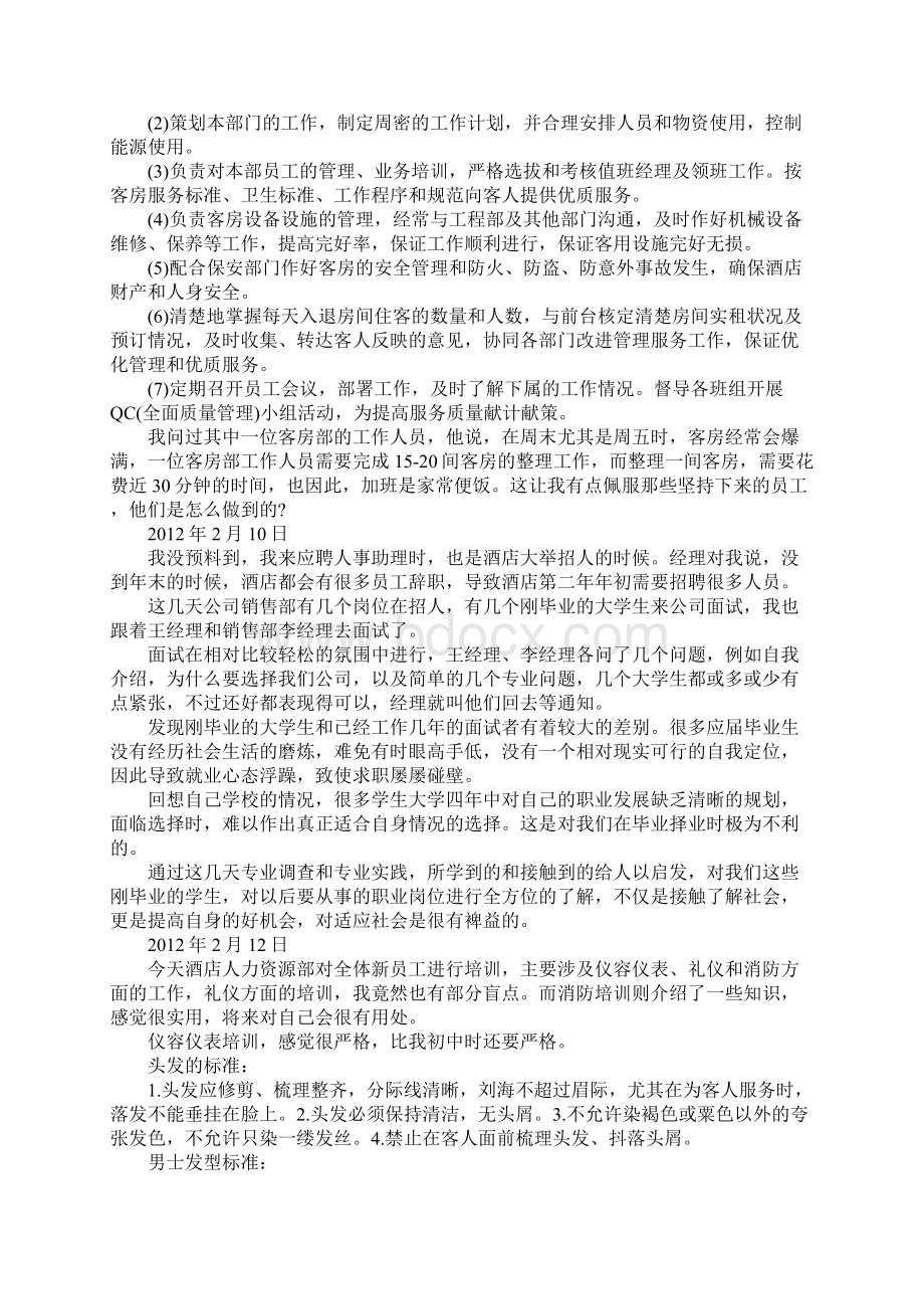 酒店人事部毕业实习日记.docx_第3页