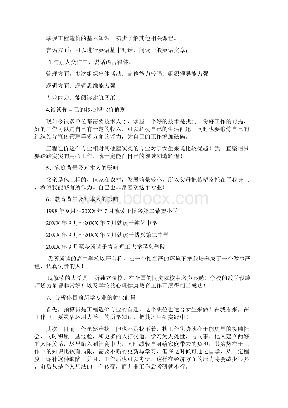 大学生职业生涯规划书模板Word文档下载推荐.docx_第2页