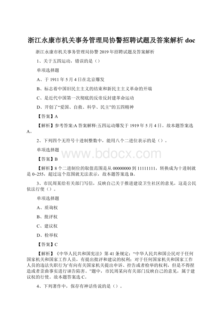 浙江永康市机关事务管理局协警招聘试题及答案解析 docWord格式.docx_第1页