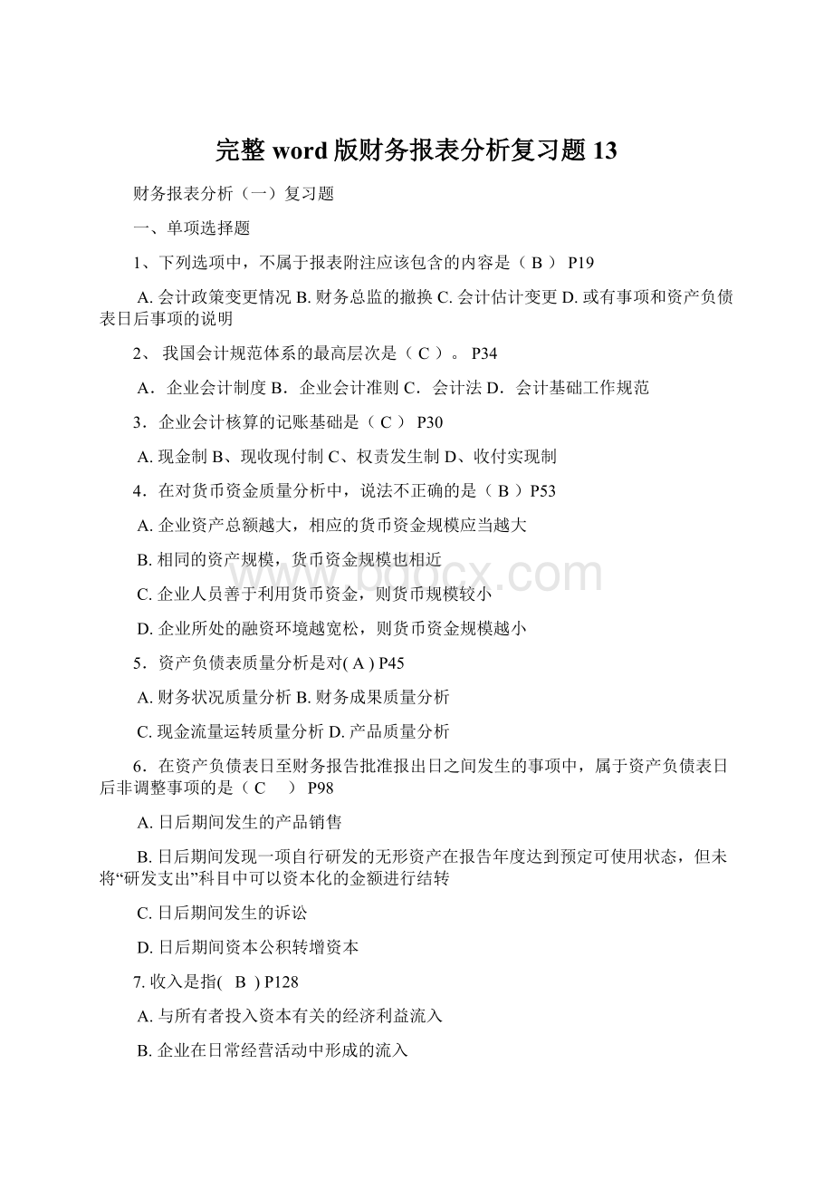 完整word版财务报表分析复习题13Word文档下载推荐.docx_第1页