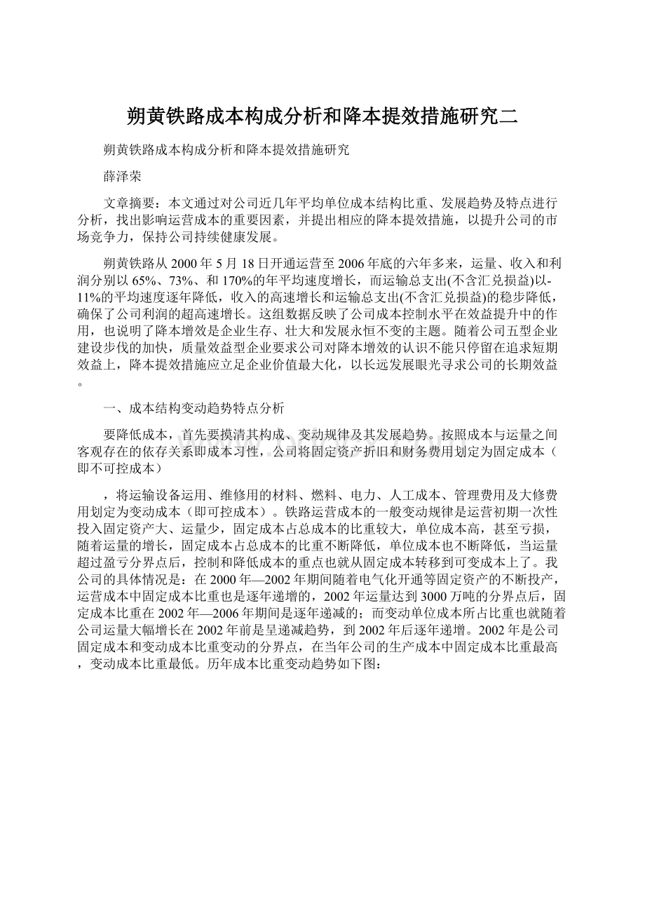 朔黄铁路成本构成分析和降本提效措施研究二.docx