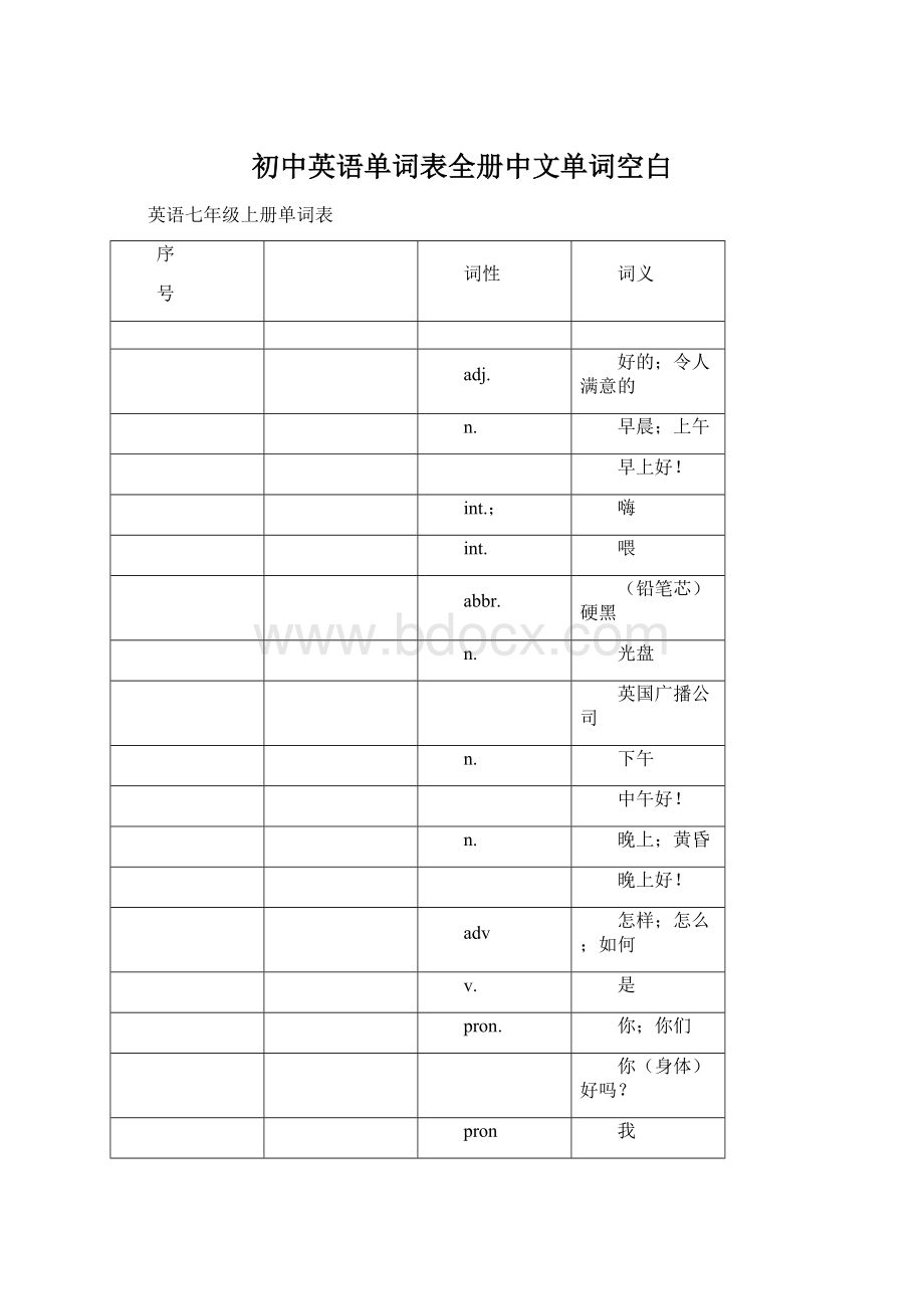 初中英语单词表全册中文单词空白Word文件下载.docx