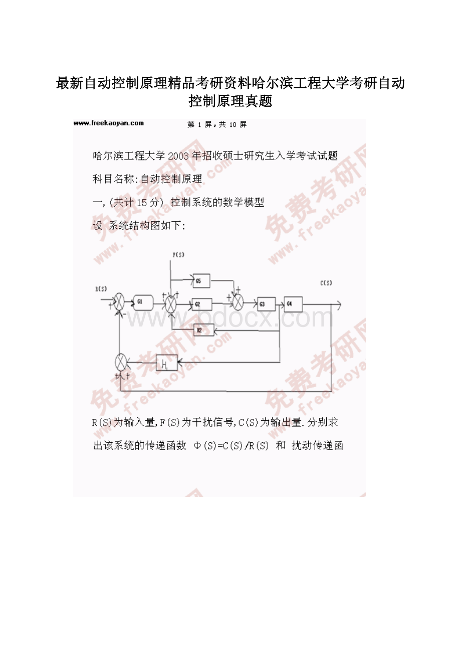 最新自动控制原理精品考研资料哈尔滨工程大学考研自动控制原理真题Word文档格式.docx_第1页