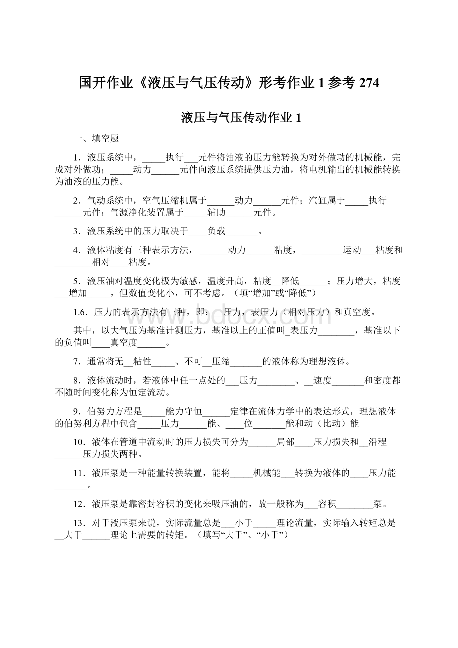 国开作业《液压与气压传动》形考作业1参考274Word文档下载推荐.docx_第1页