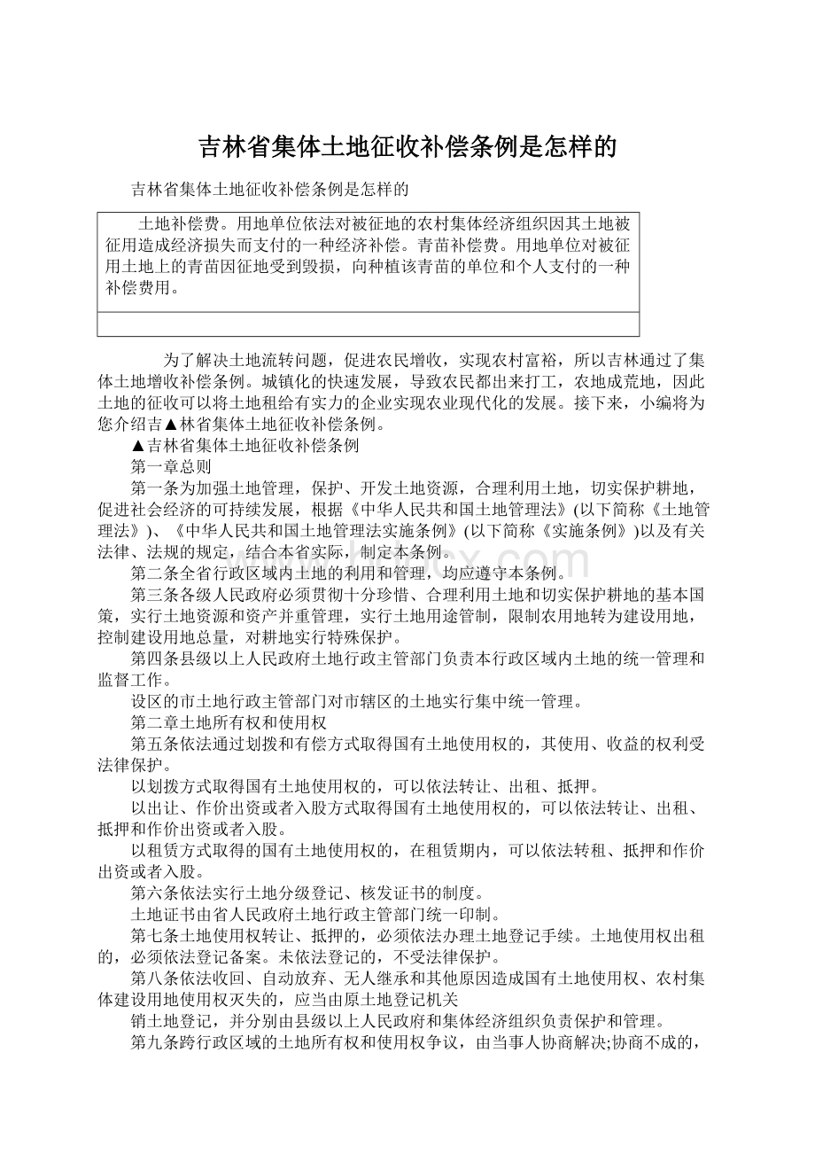 吉林省集体土地征收补偿条例是怎样的.docx_第1页