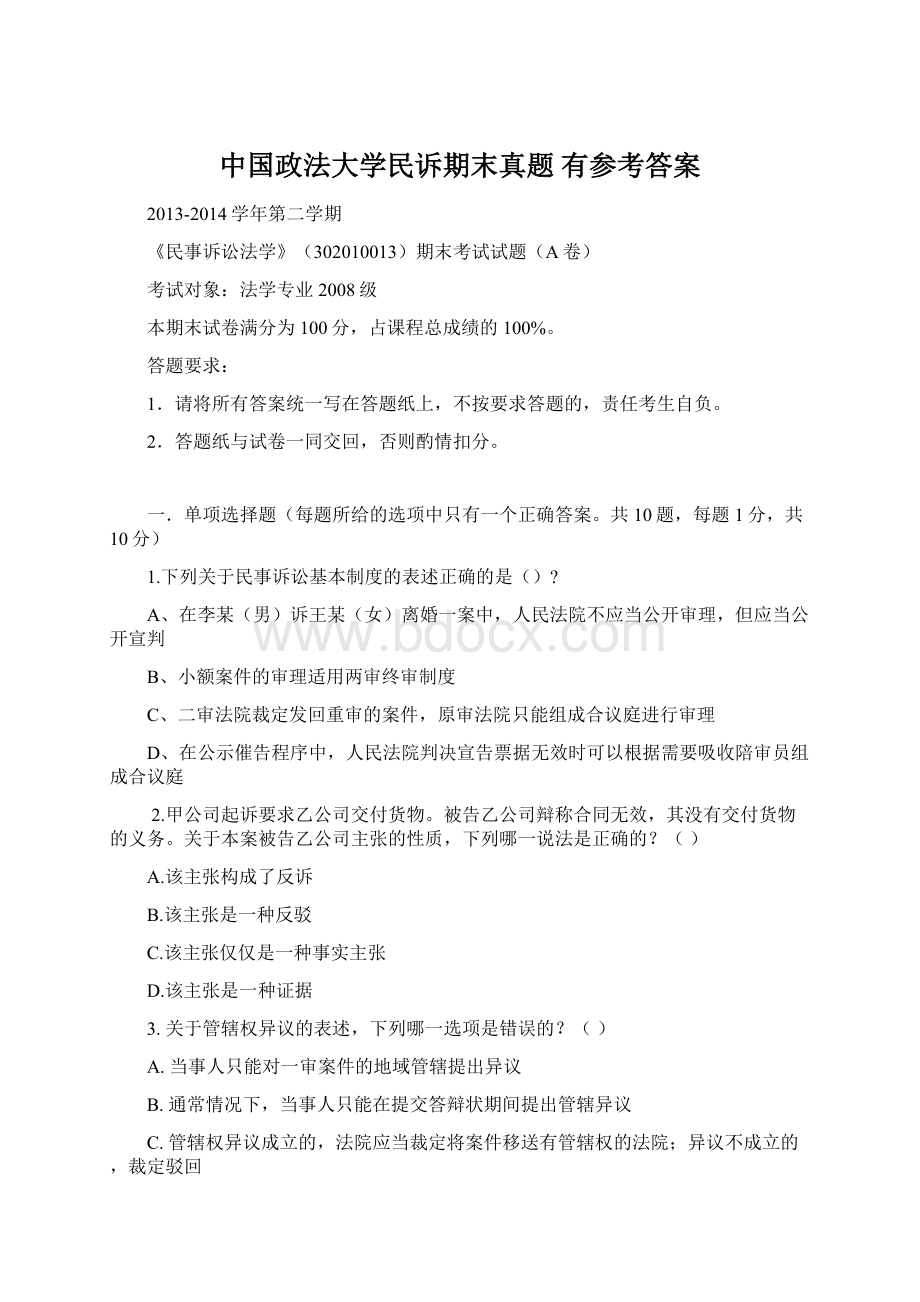 中国政法大学民诉期末真题 有参考答案文档格式.docx