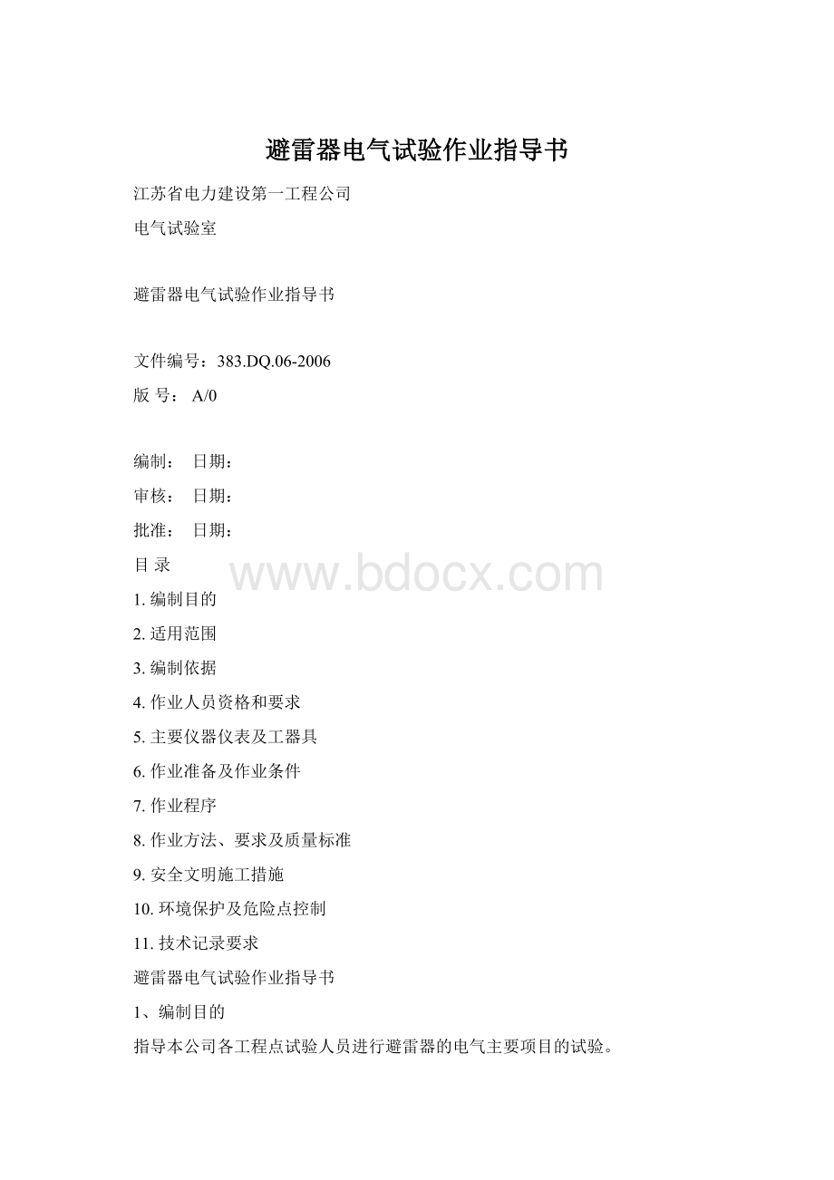 避雷器电气试验作业指导书Word文档下载推荐.docx_第1页