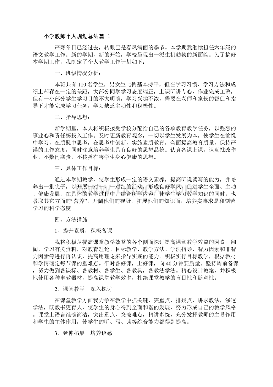 小学教师个人规划总结Word文档格式.docx_第2页