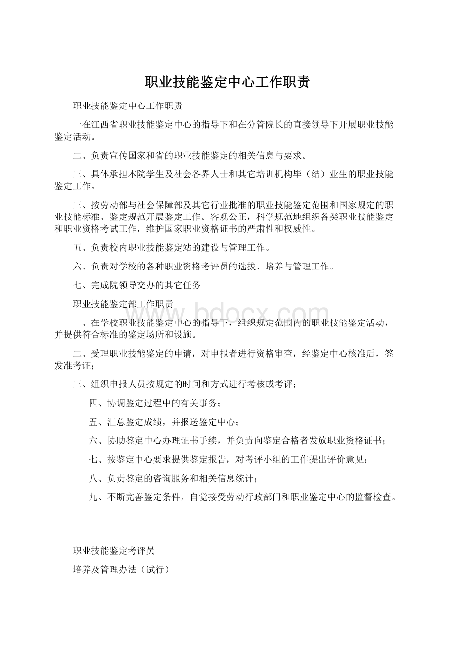 职业技能鉴定中心工作职责文档格式.docx