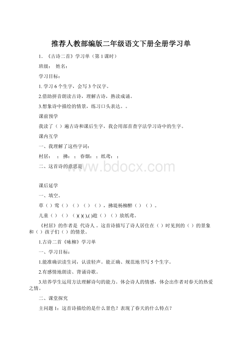 推荐人教部编版二年级语文下册全册学习单Word格式.docx