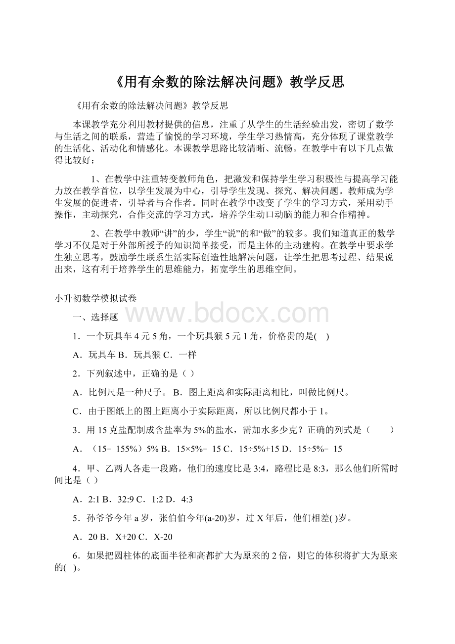 《用有余数的除法解决问题》教学反思文档格式.docx