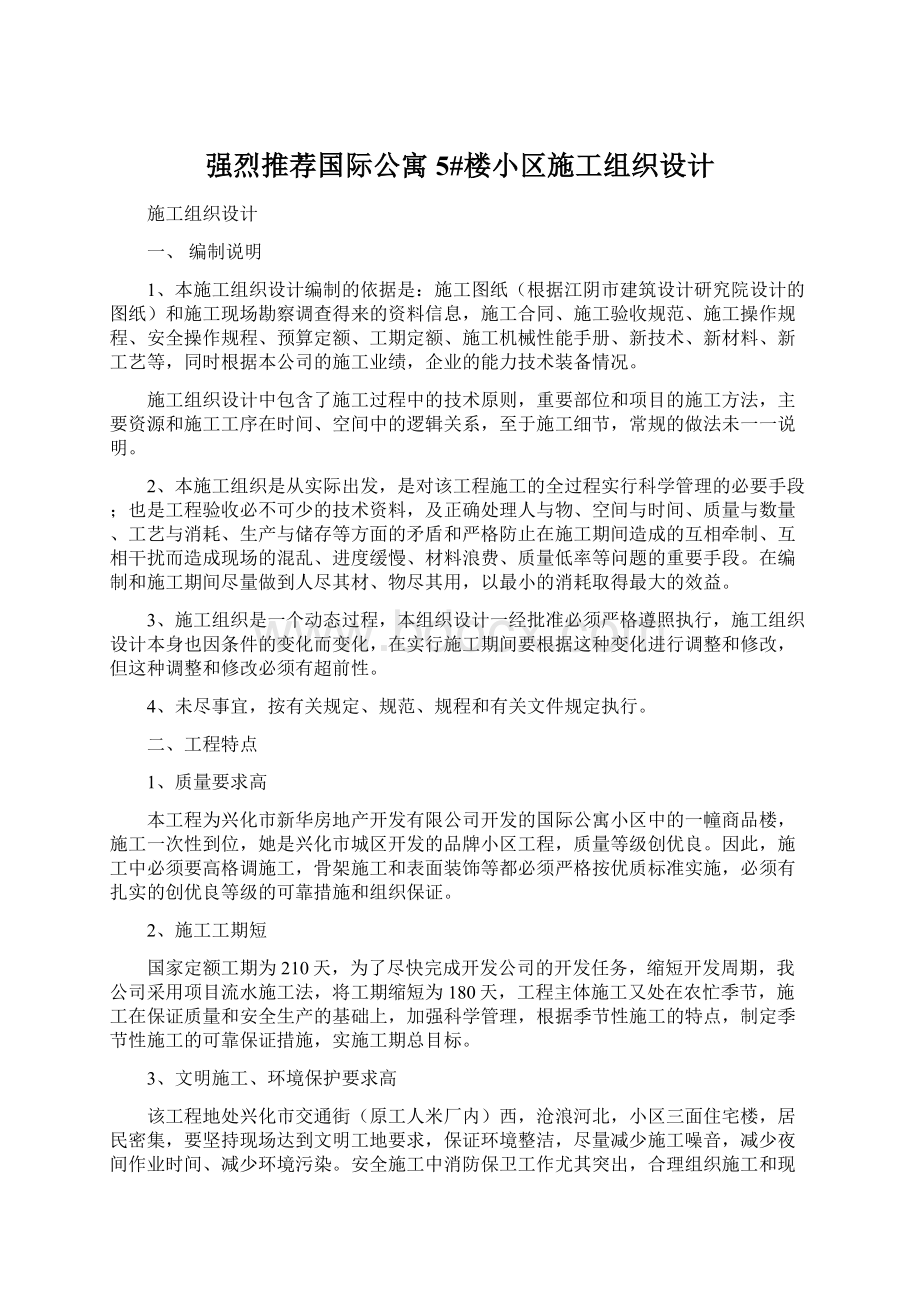 强烈推荐国际公寓5#楼小区施工组织设计.docx