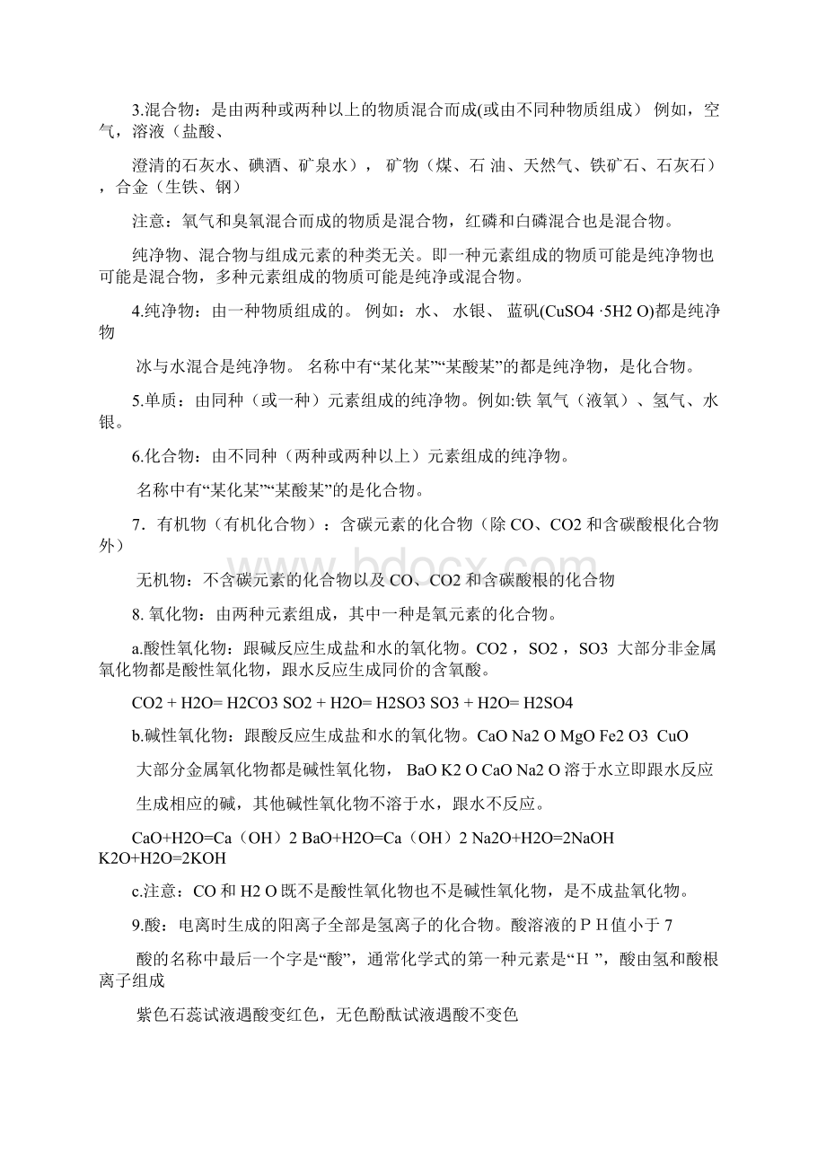 中考化学总复习基础知识点详细总结Word格式文档下载.docx_第2页