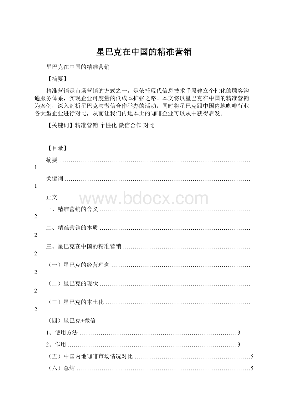 星巴克在中国的精准营销Word格式.docx